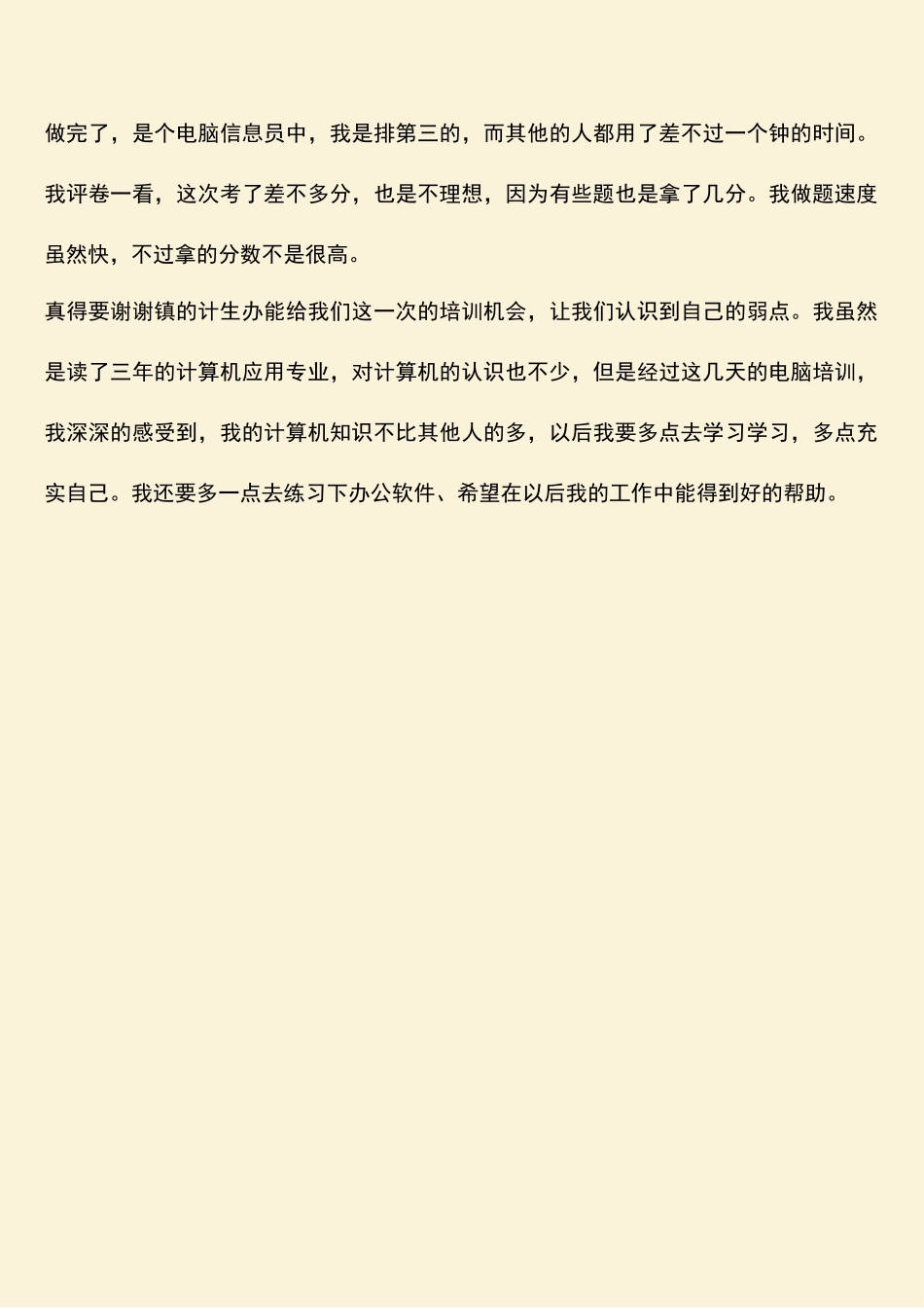 参考范文：计生干部电脑学习有感_第2页