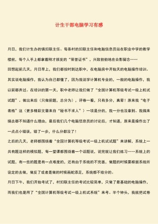 参考范文：计生干部电脑学习有感