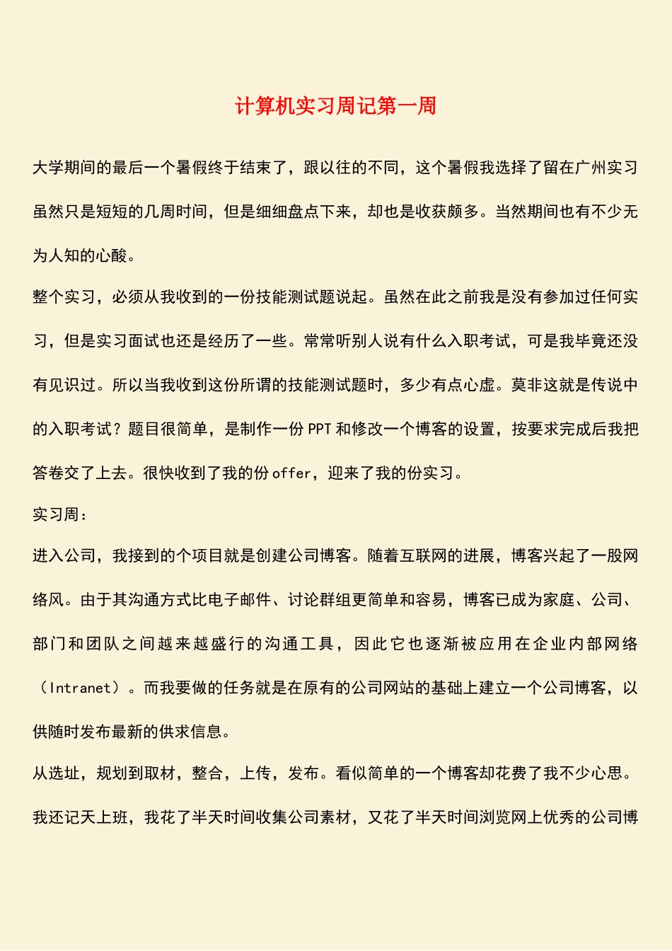 参考范文：计算机实习周记第一周_第1页