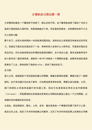参考范文：计算机实习周记第一周
