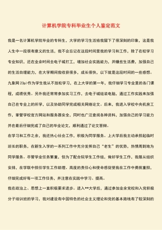 参考范文：计算机学院专科毕业生个人鉴定范文