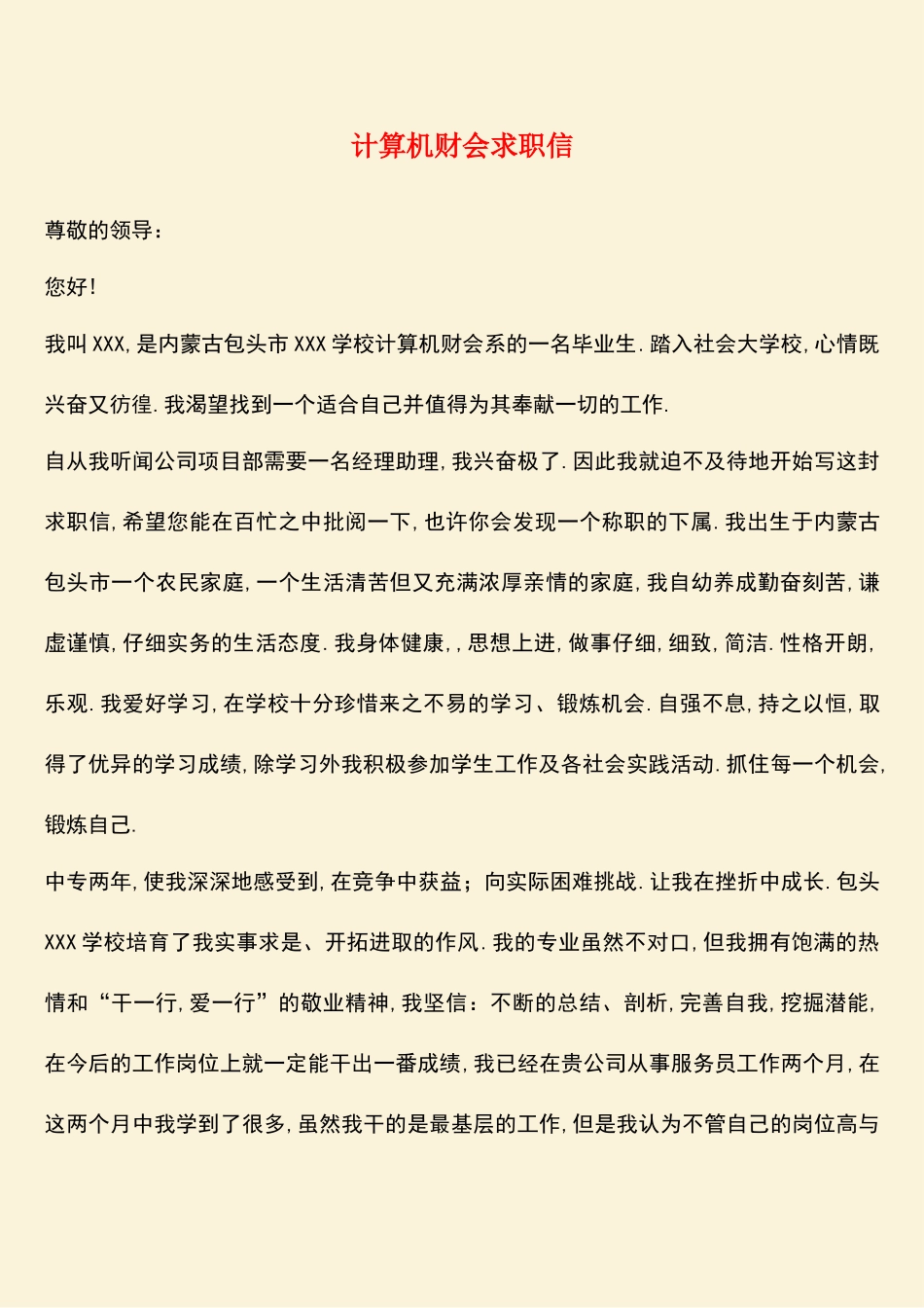参考范文：计算机财会求职信_第1页