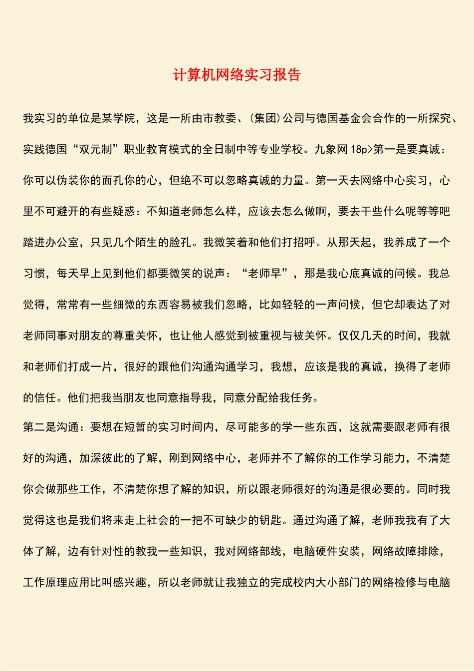 参考范文：计算机网络实习报告_第1页