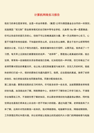 参考范文：计算机网络实习报告