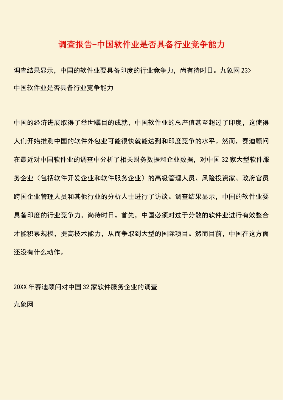 参考范文：调查报告-中国软件业是否具备行业竞争能力_第1页