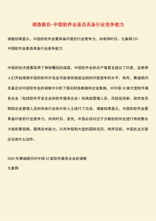 参考范文：调查报告-中国软件业是否具备行业竞争能力