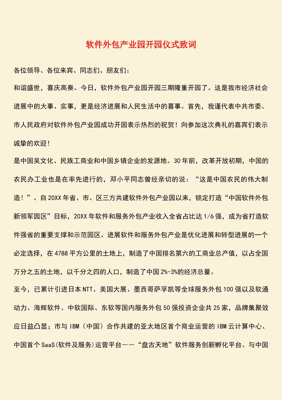 参考范文：软件外包产业园开园仪式致词_第1页