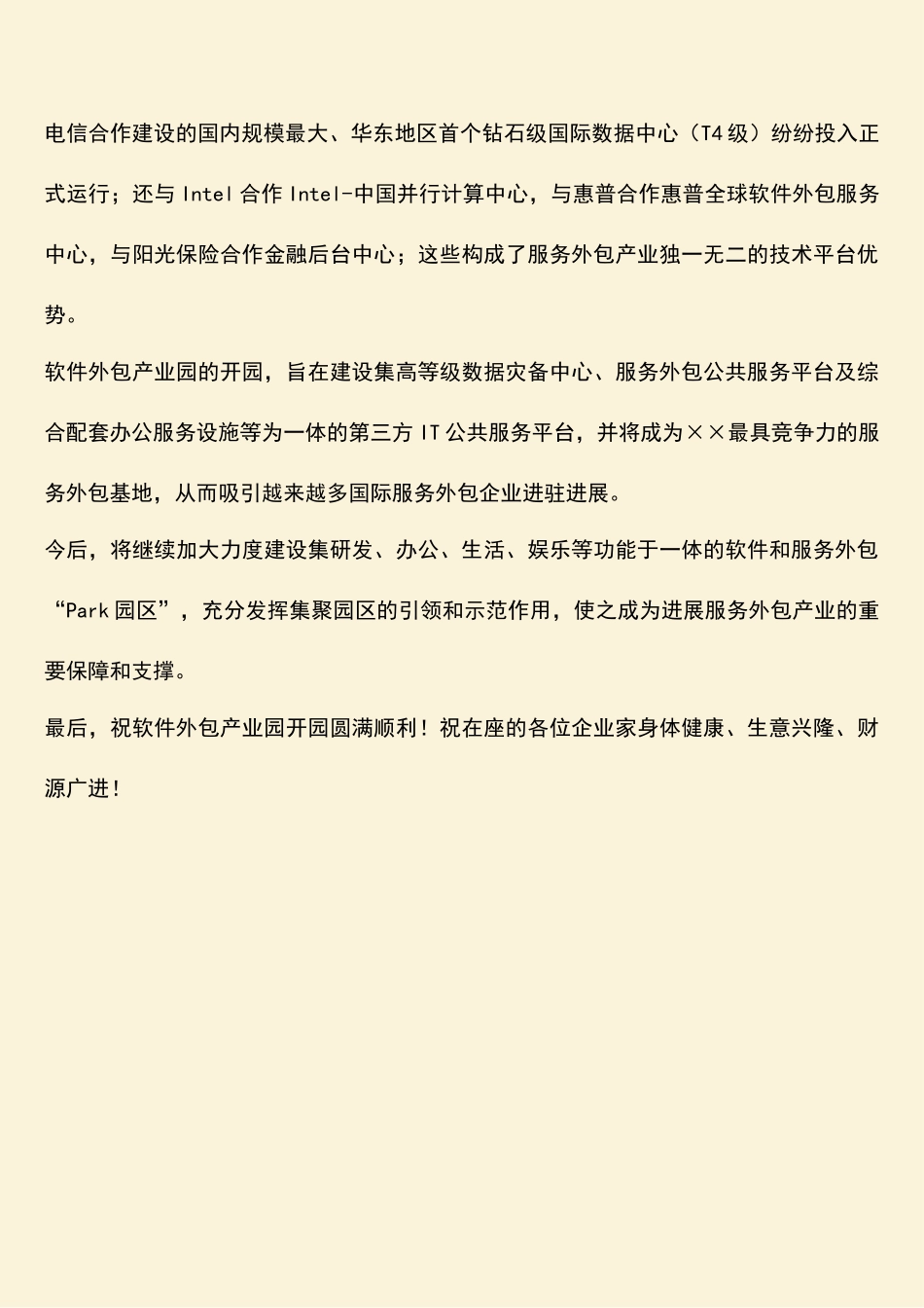 参考范文：软件外包产业园开园仪式致词_第2页