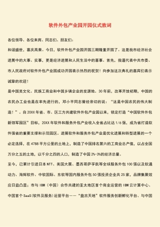 参考范文：软件外包产业园开园仪式致词