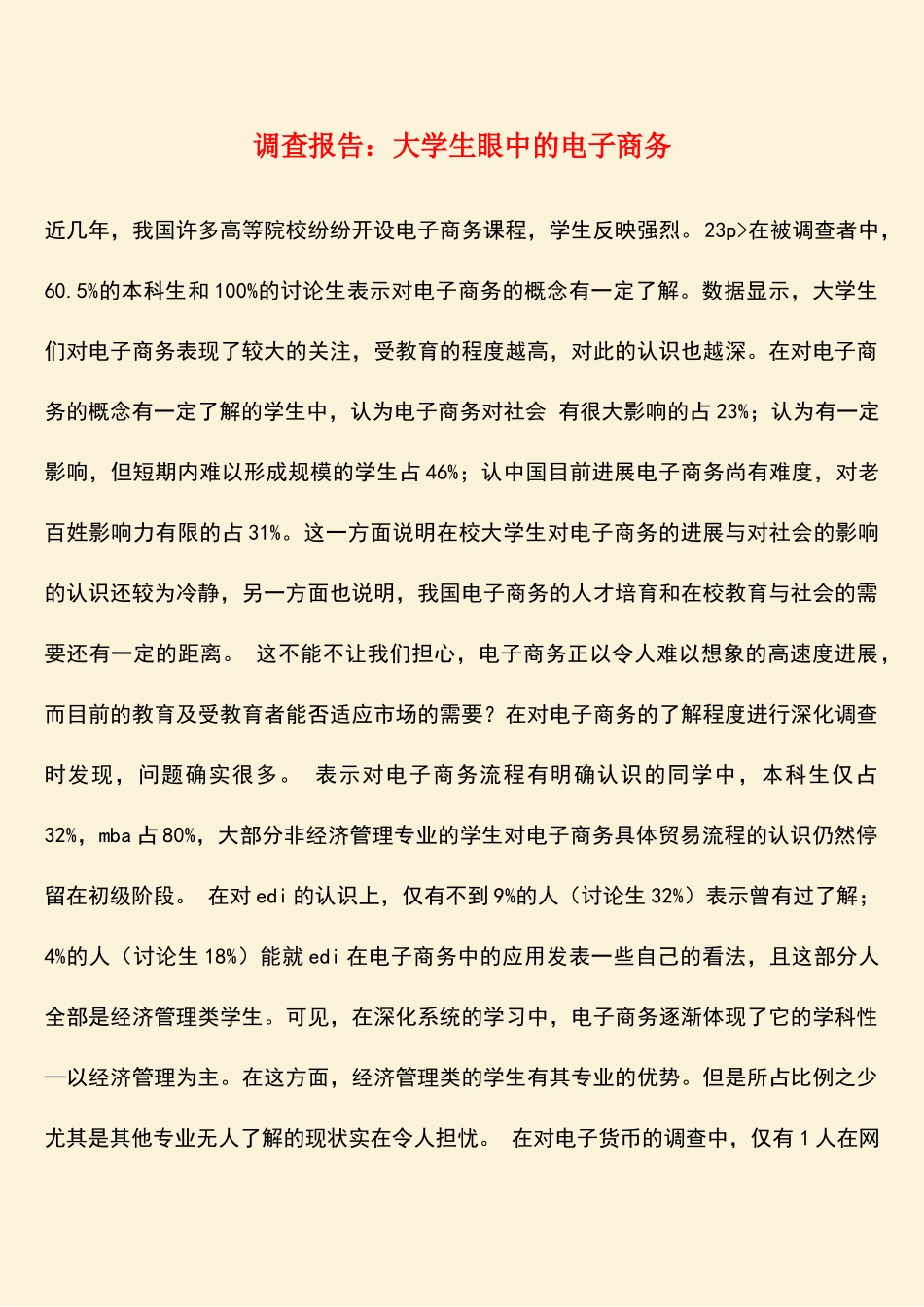 参考范文：调查报告：大学生眼中的电子商务_第1页