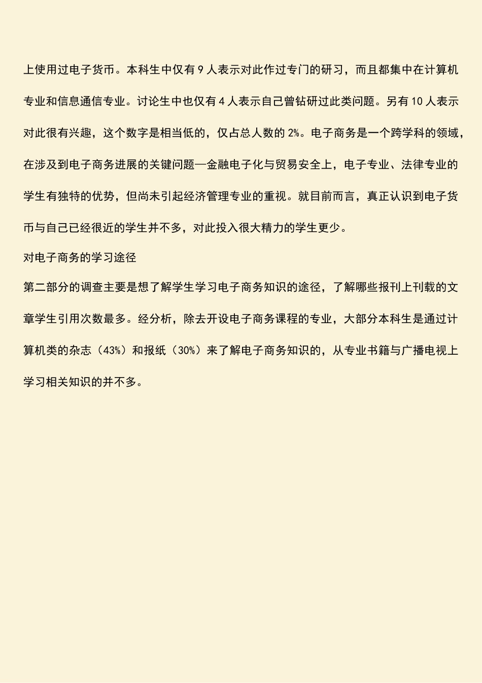 参考范文：调查报告：大学生眼中的电子商务_第2页