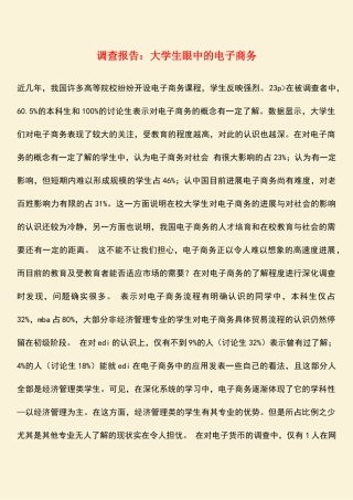 参考范文：调查报告：大学生眼中的电子商务