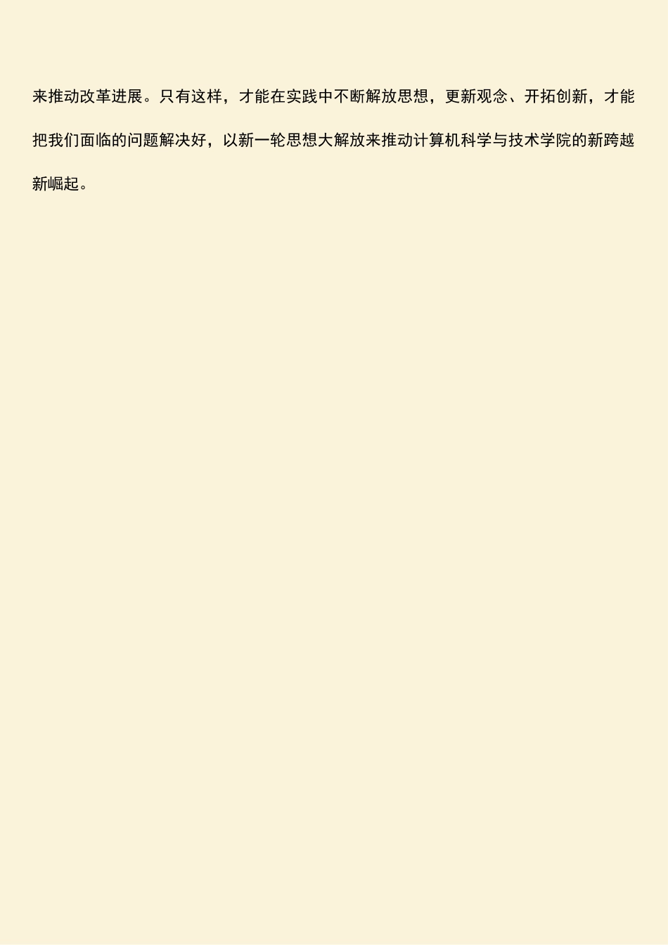 参考范文：计算机学院教师“新解放、新跨越、新崛起”大讨论学习心得_第3页