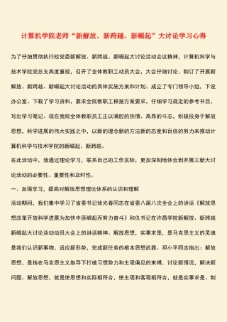 参考范文：计算机学院教师“新解放、新跨越、新崛起”大讨论学习心得