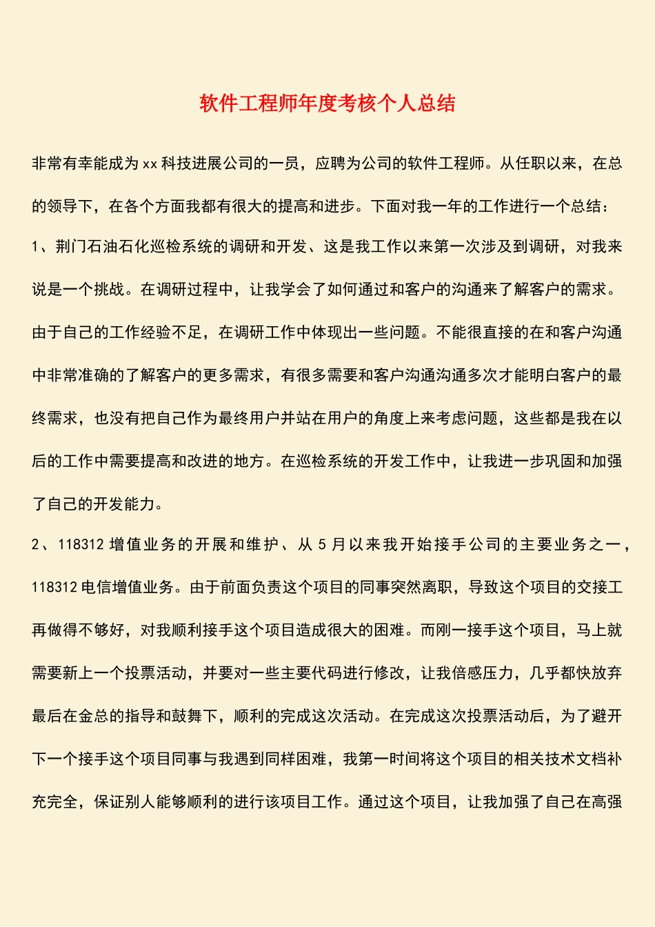 参考范文：软件工程师年度考核个人总结_第1页