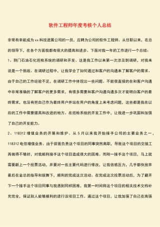 参考范文：软件工程师年度考核个人总结