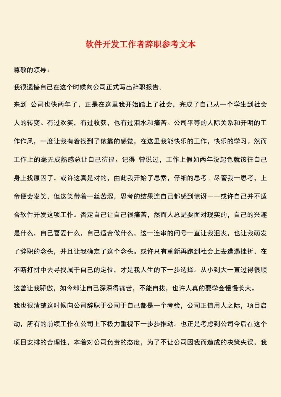 参考范文：软件开发工作者辞职参考文本_第1页