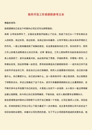 参考范文：软件开发工作者辞职参考文本