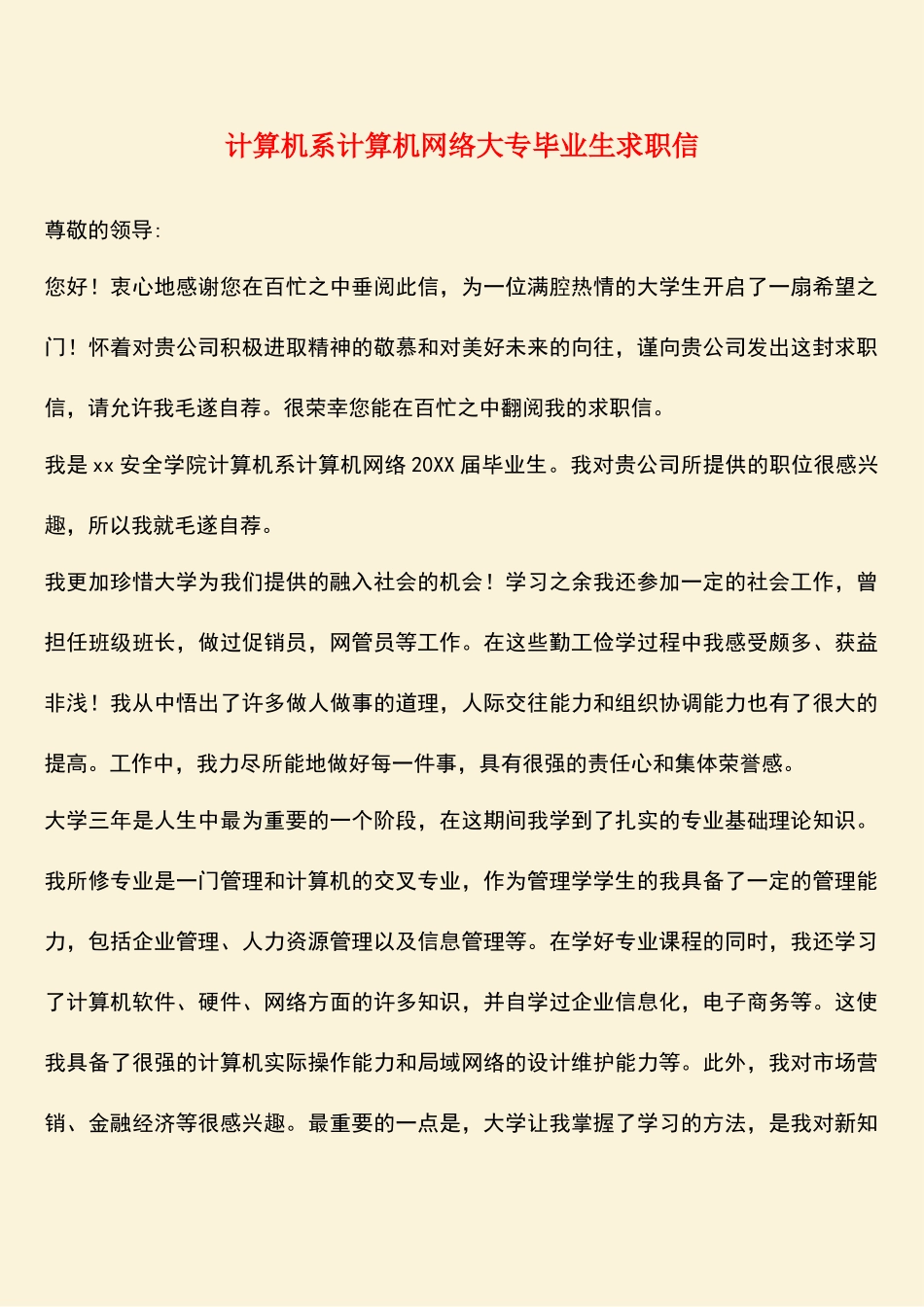 参考范文：计算机系计算机网络大专毕业生求职信_第1页
