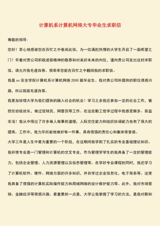 参考范文：计算机系计算机网络大专毕业生求职信