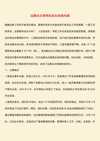 参考范文：远教站点管理信息化经验交流