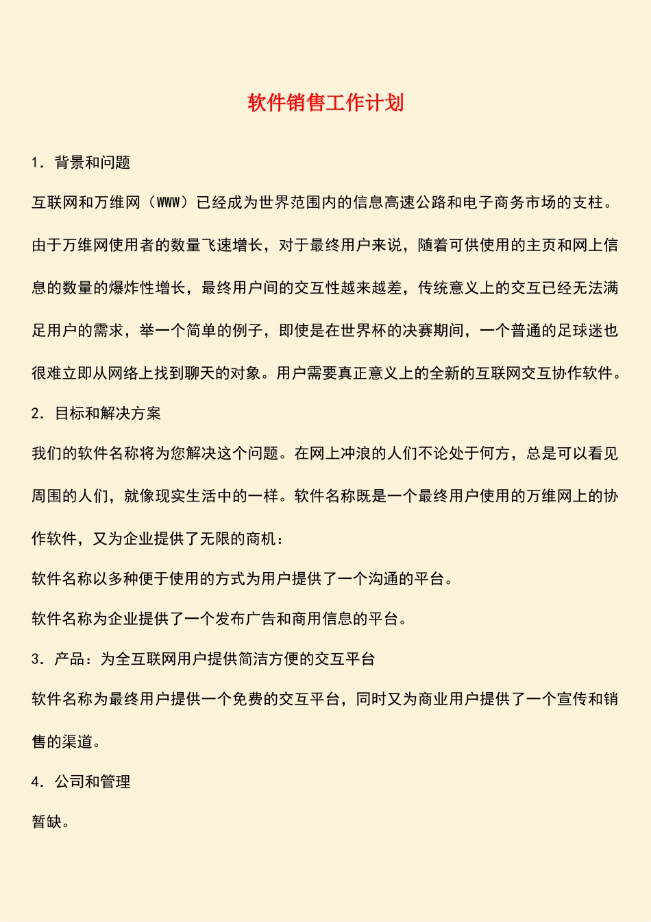 参考范文：软件销售工作计划_第1页