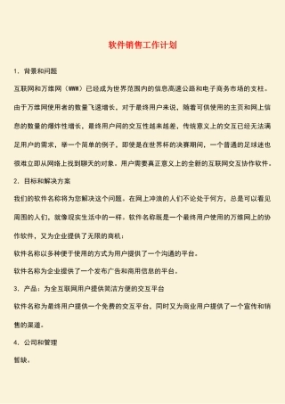 参考范文：软件销售工作计划