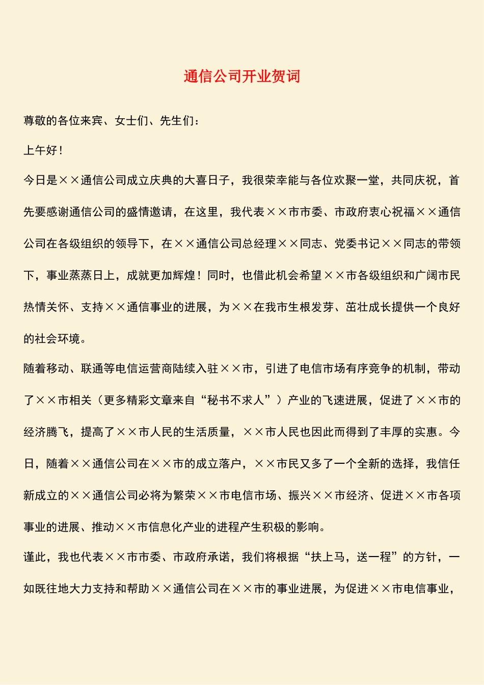 参考范文：通信公司开业贺词_第1页