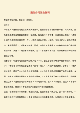 参考范文：通信公司开业贺词