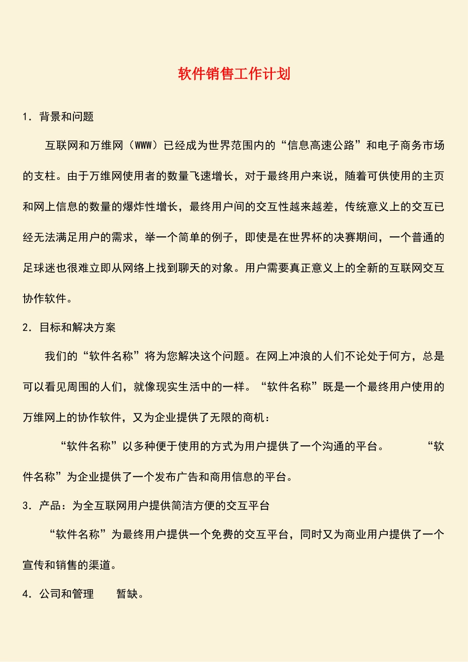 参考范文：软件销售工作计划-0_第1页