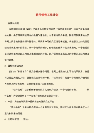 参考范文：软件销售工作计划-0