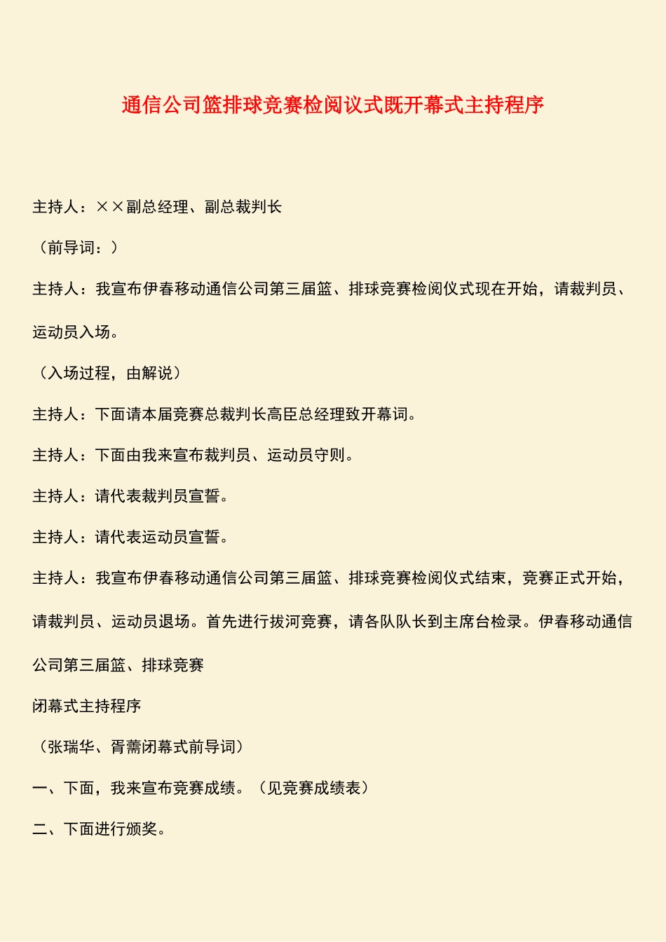 参考范文：通信公司篮排球比赛检阅议式既开幕式主持程序-0_第1页