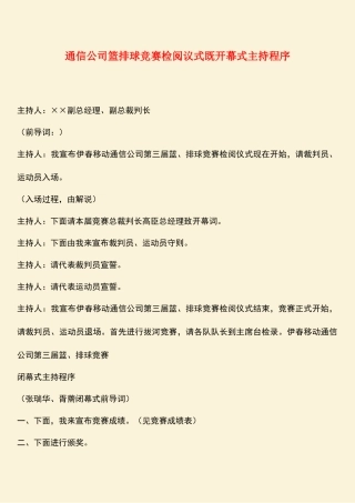 参考范文：通信公司篮排球比赛检阅议式既开幕式主持程序-0