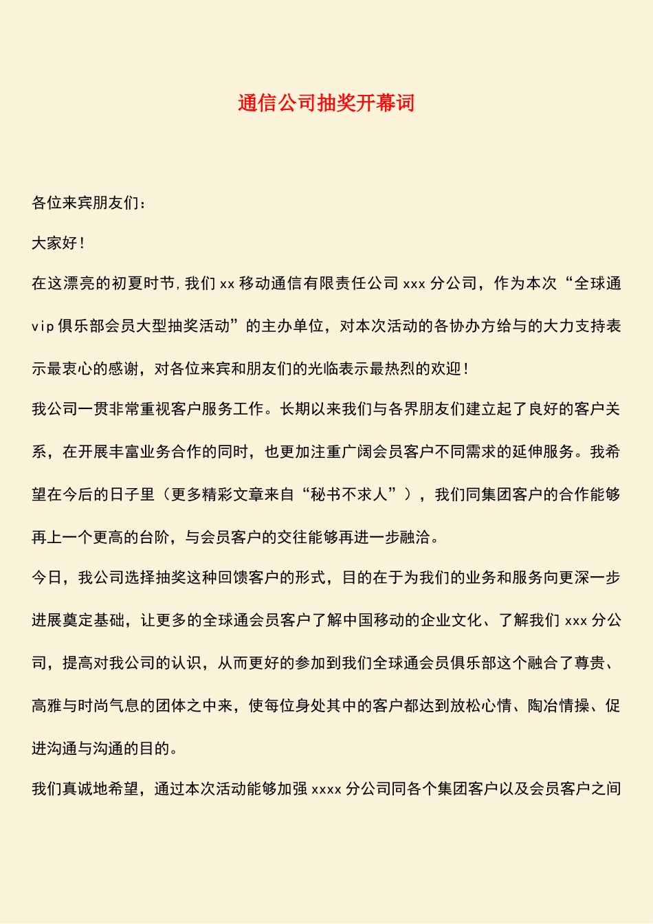 参考范文：通信公司抽奖开幕词_第1页