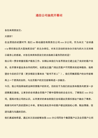 参考范文：通信公司抽奖开幕词