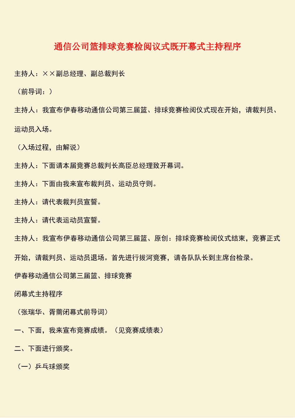 参考范文：通信公司篮排球比赛检阅议式既开幕式主持程序-1_第1页