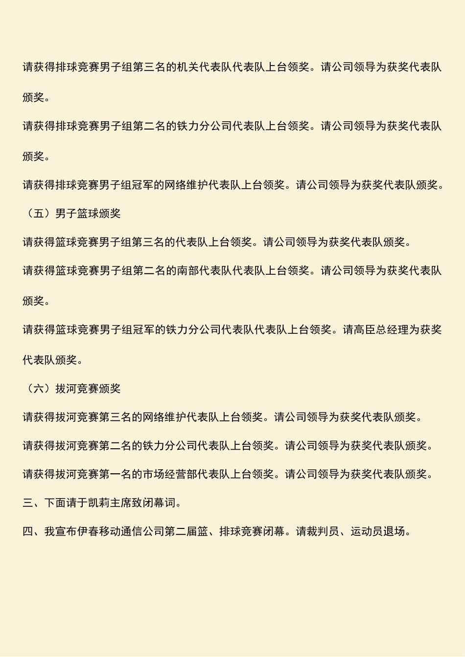 参考范文：通信公司篮排球比赛检阅议式既开幕式主持程序-1_第3页