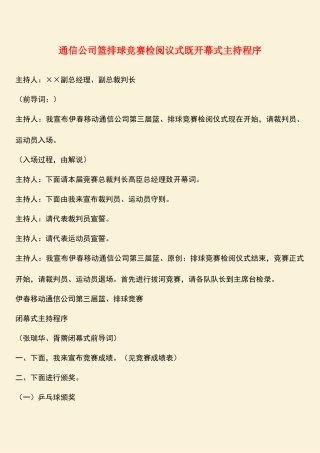 参考范文：通信公司篮排球比赛检阅议式既开幕式主持程序-1