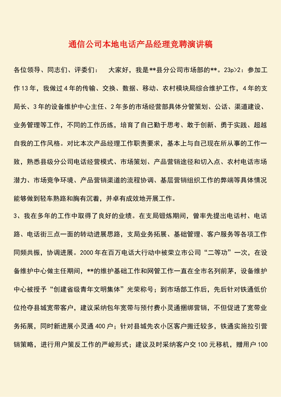 参考范文：通信公司本地电话产品经理竞聘演讲稿-1_第1页