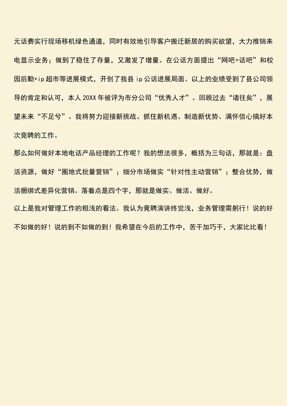 参考范文：通信公司本地电话产品经理竞聘演讲稿-1_第2页