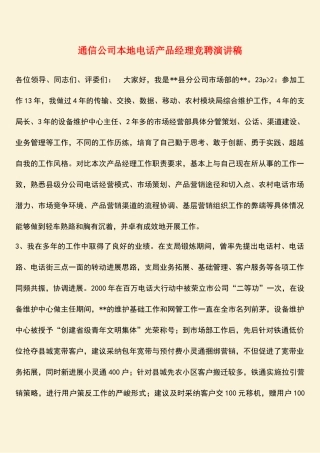 参考范文：通信公司本地电话产品经理竞聘演讲稿-1