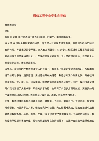 参考范文：通信工程专业学生自荐信