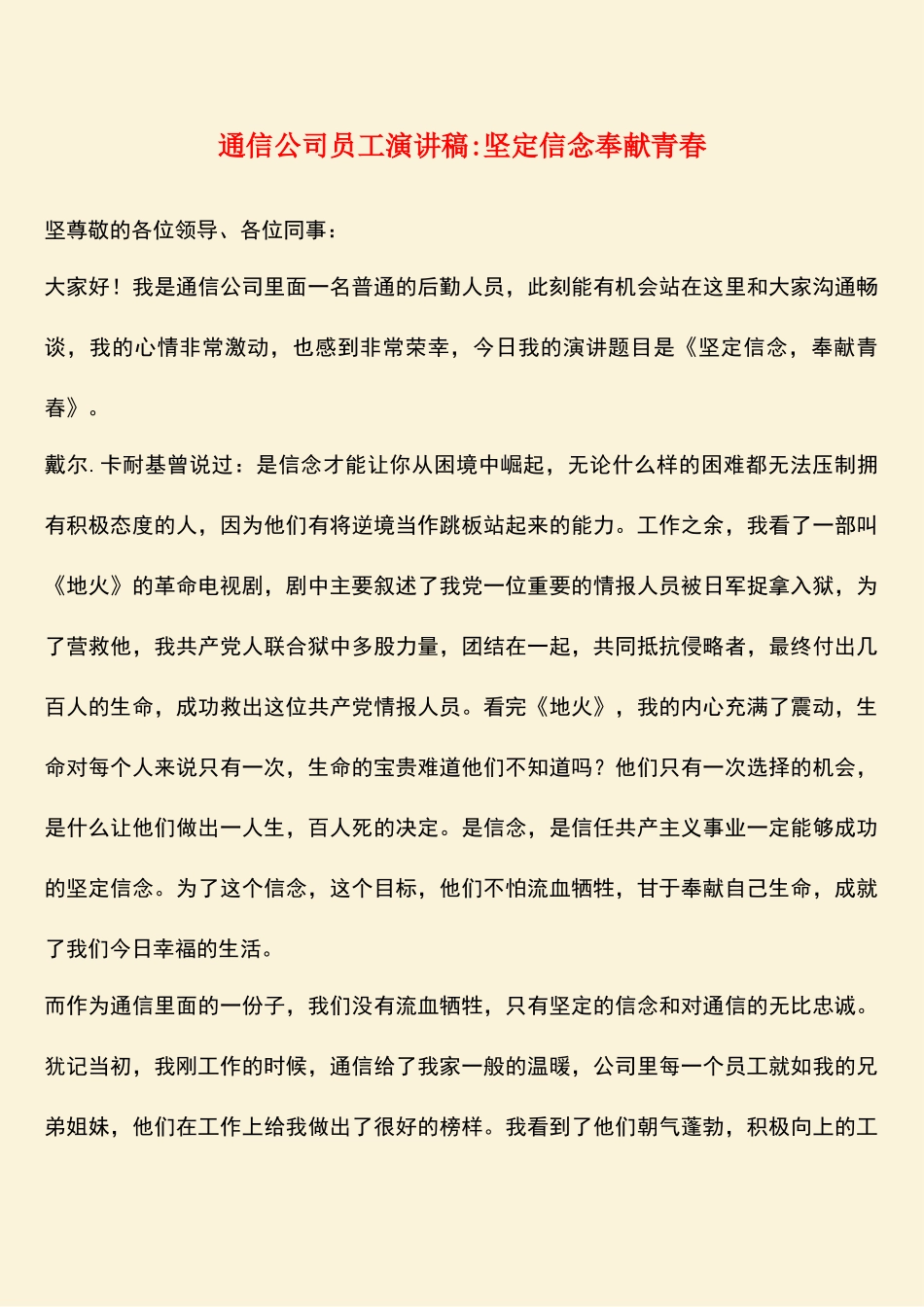 参考范文：通信公司员工演讲稿-坚定信念奉献青春_第1页