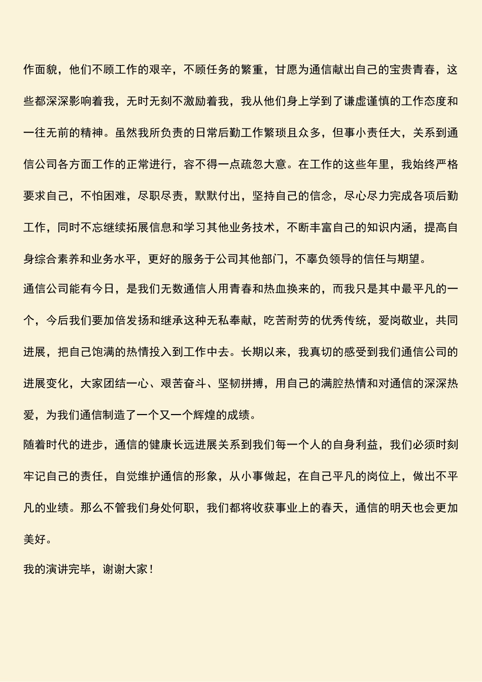 参考范文：通信公司员工演讲稿-坚定信念奉献青春_第2页