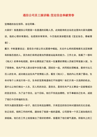 参考范文：通信公司员工演讲稿-坚定信念奉献青春