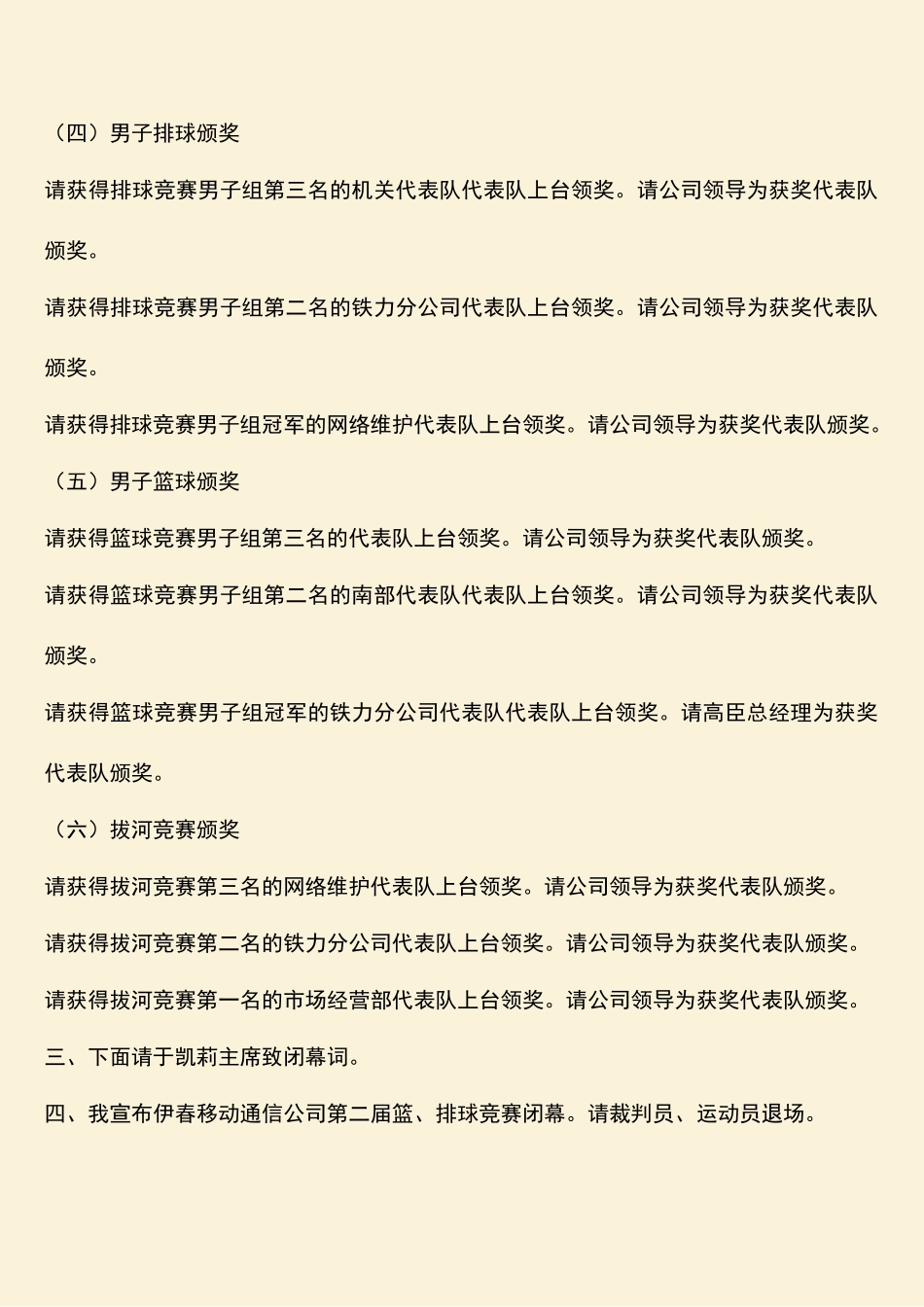 参考范文：通信公司篮排球比赛检阅议式既开幕式主持程序_第3页