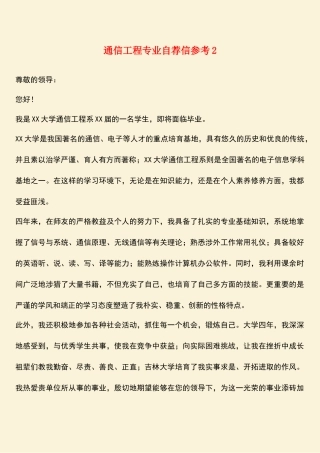 参考范文：通信工程专业自荐信参考2