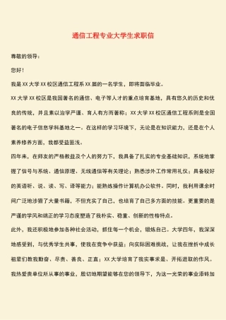 参考范文：通信工程专业大学生求职信