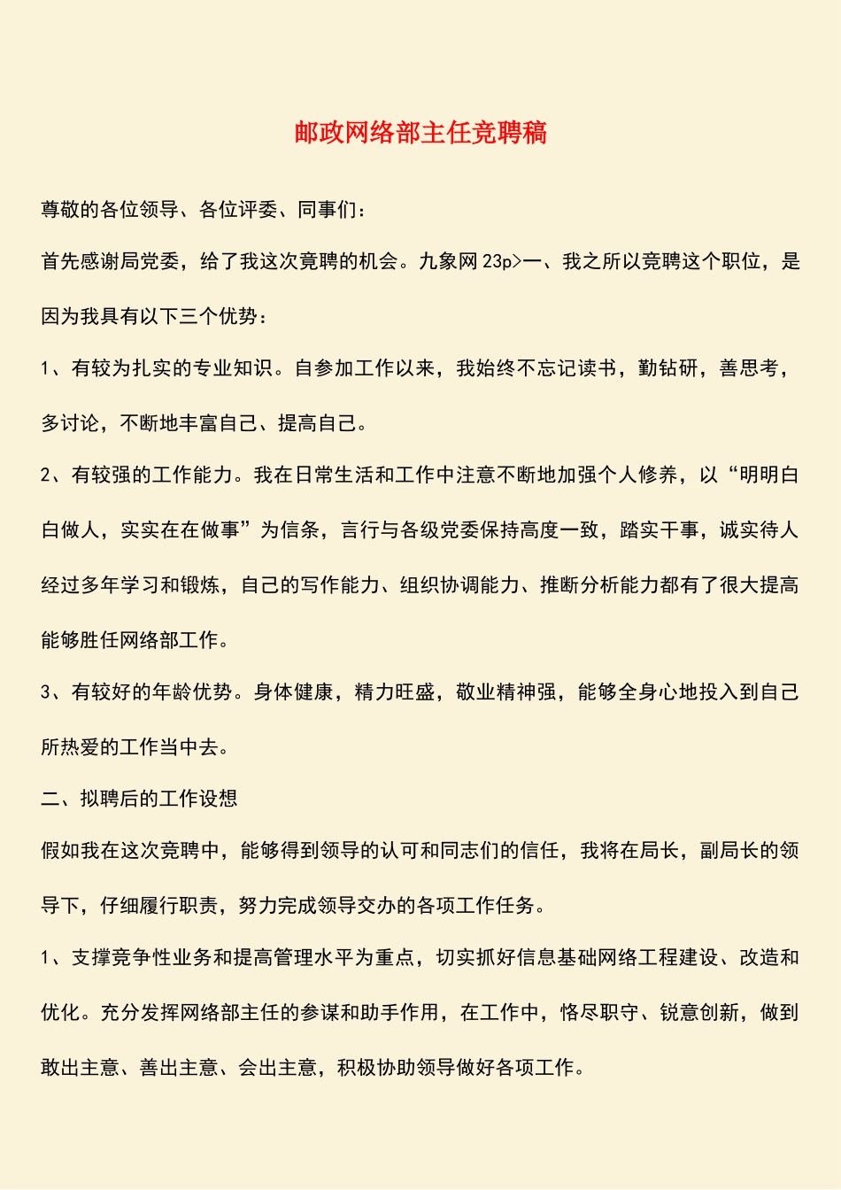 参考范文：邮政网络部主任竞聘稿-0_第1页