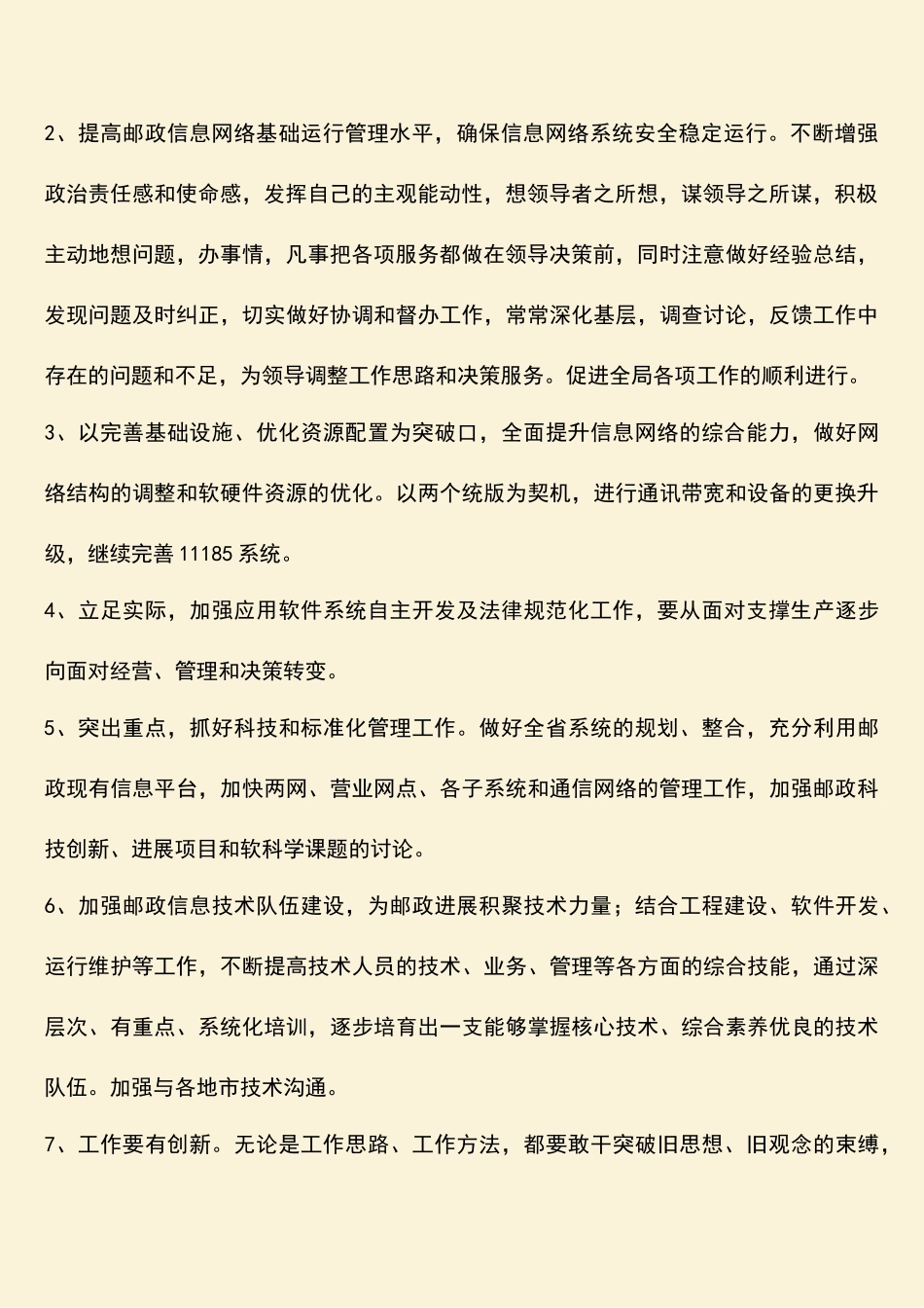 参考范文：邮政网络部主任竞聘稿-0_第2页